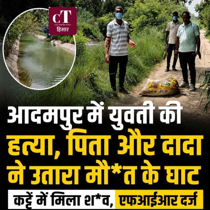 आदमपुर में नाबालिग लड़की की हत्या का आरोप, कट्टे में शव डालकर नहर में फेंका