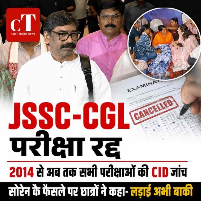 झारखंड में JSSC-CGL परीक्षा रद्द, 2014 से अब तक सभी परीक्षाओं की CID जांच; सोरेन के फैसले पर छात्रों ने कहा- लड़ाई अभी बाकी