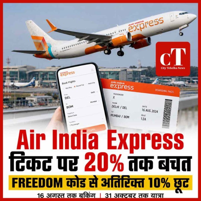 Air India Express Flight Offer: 20% तक सस्ती टिकट, FREEDOM कोड से मिलेगा अतिरिक्त डिस्काउंट