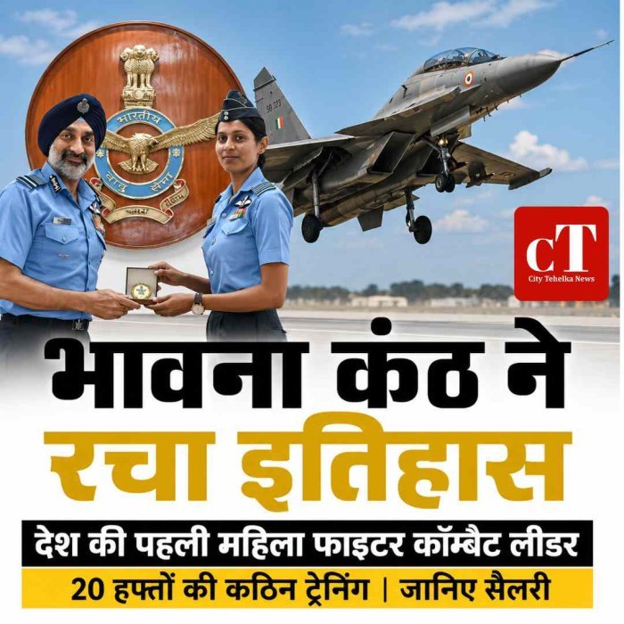 भावना कंठ ने रचा नया इतिहास, बनीं देश की पहली महिला फाइटर कॉम्बैट लीडर