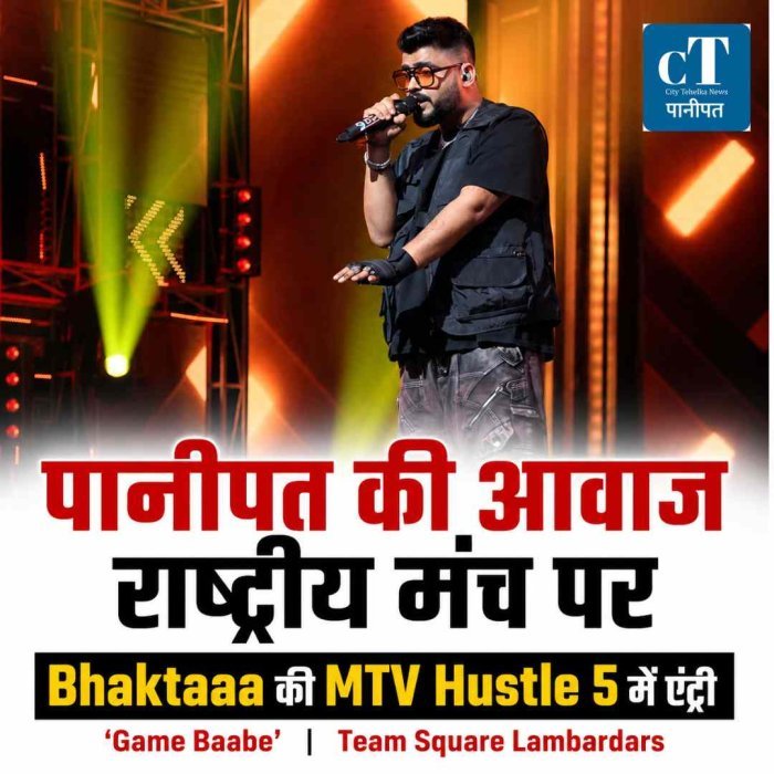 पानीपत की आवाज अब राष्ट्रीय मंच पर, ‘Bhaktaaa’ ने MTV Hustle 5 में मचाई धूम