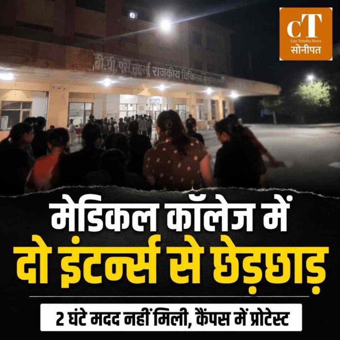 मेडिकल कॉलेज में MBBS इंटर्न्स से छेड़छाड़: रात के अंधेरे में दो छात्राओं से वारदात, 2 घंटे तक मदद नहीं मिलने पर कैंपस में प्रदर्शन