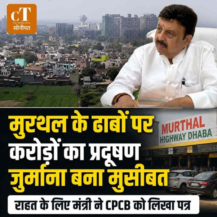मुरथल के ढाबों पर करोड़ों का प्रदूषण जुर्माना बना मुसीबत, राहत के लिए मंत्री ने CPCB को लिखा पत्र