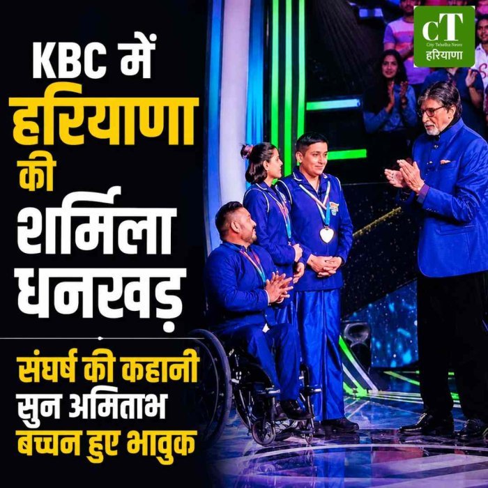 KBC में हरियाणा की शर्मिला धनखड़: संघर्ष की कहानी सुन अमिताभ बच्चन हुए भावुक