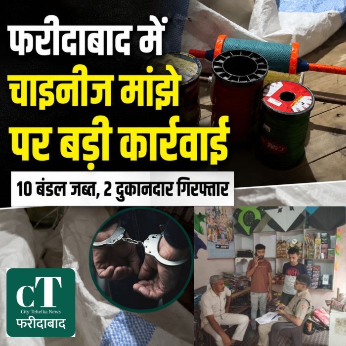 फरीदाबाद में चाइनीज मांझे पर बड़ी कार्रवाई,10 बंडल जब्त, 2 दुकानदार गिरफ्तार