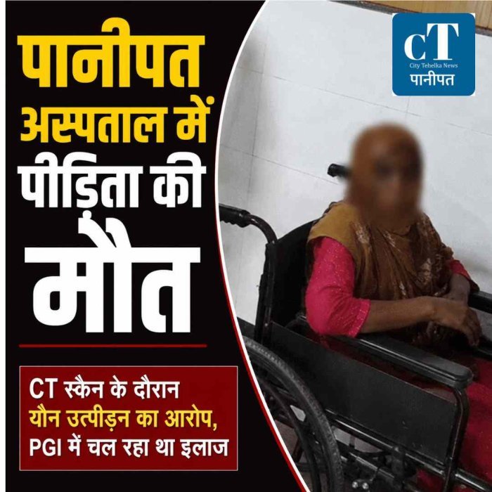 पानीपत में यौन उत्पीड़न की पीड़िता की इलाज के दौरान मौत, PGI में चल रहा था उपचार; पुलिस दर्ज नहीं कर पाई बयान