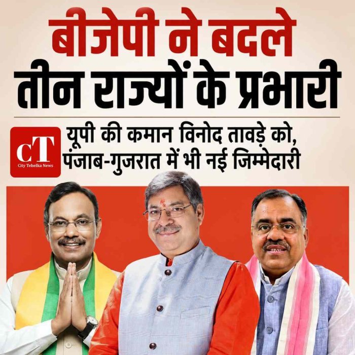 बीजेपी ने यूपी, पंजाब और गुजरात में बदले प्रभारी, विनोद तावड़े को उत्तर प्रदेश की कमान