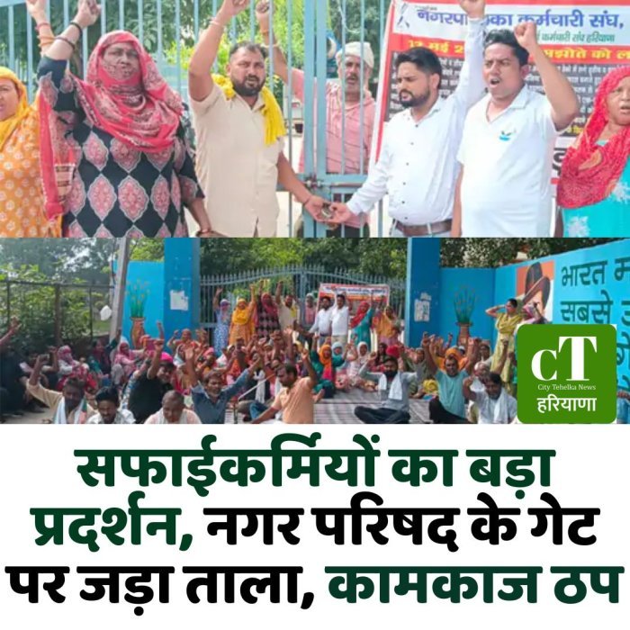 सफाईकर्मियों का बड़ा प्रदर्शन, नगर परिषद के गेट पर जड़ा ताला, कामकाज ठप