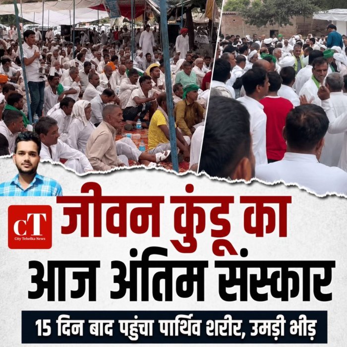 जीवन कुंडू का आज अंतिम संस्कार, 15 दिन बाद  पहुंचा पार्थिव शरीर, उमड़ी भीड़