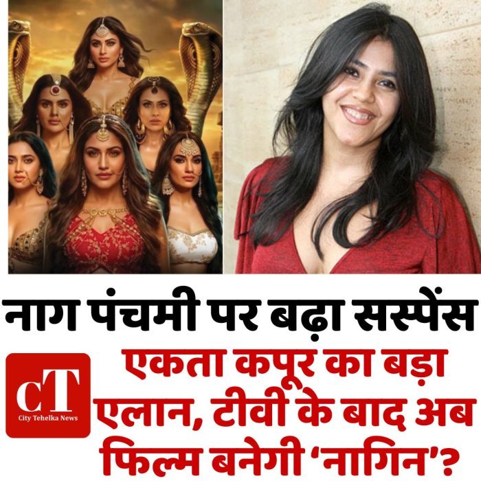 नाग पंचमी पर बढ़ा सस्पेंस,एकता कपूर का बड़ा एलान, टीवी के बाद अब फिल्म बनेगी ‘नागिन’?