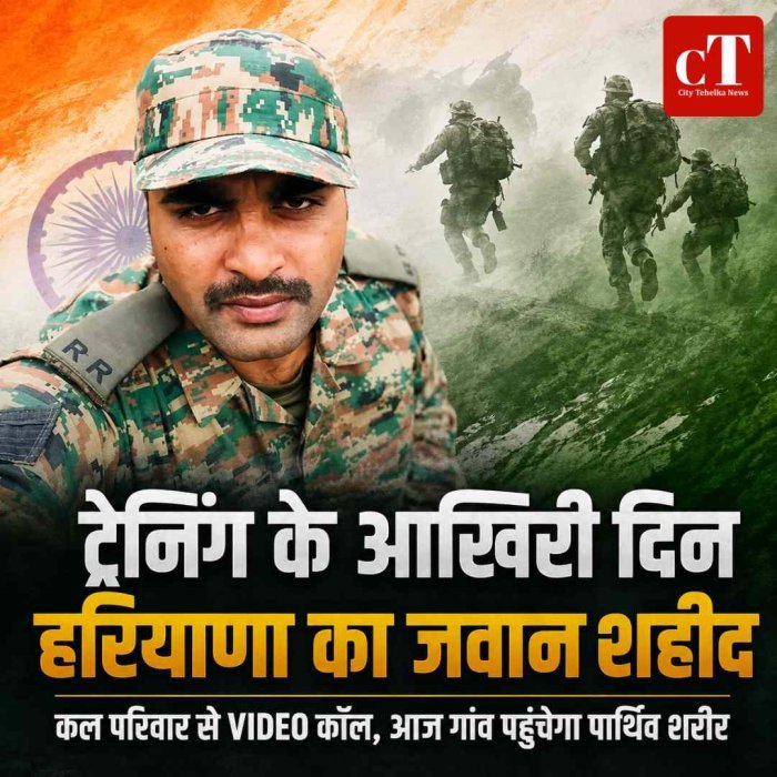 ट्रेनिंग के आखिरी दिन हरियाणा का जवान शहीद, VIDEO कॉल पर बोला था- अब हवलदार बनकर घर लौटूंगा