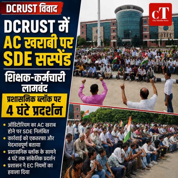 DCRUST मुरथल में AC खराबी पर SDE के निलंबन से भड़का विवाद, शिक्षक-कर्मचारी आमने-सामने, प्रदर्शन