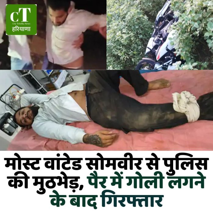 मोस्ट वांटेड सोमवीर से पुलिस की मुठभेड़, पैर में गोली लगने के बाद गिरफ्तार