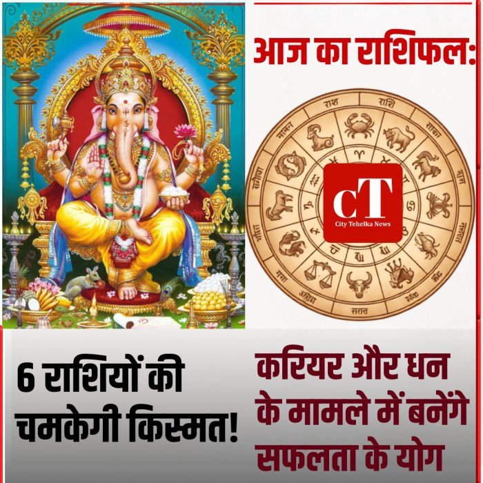 आज का राशिफल: 6 राशियों की चमकेगी   किस्मत,करियर और धन के मामले में बनेंगे सफलता के योग
