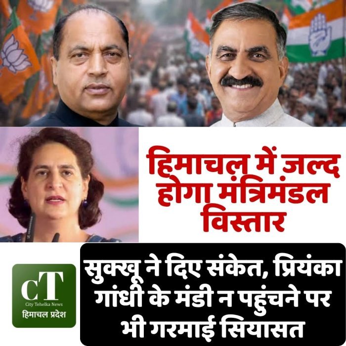 हिमाचल में जल्द होगा मंत्रिमंडल विस्तार,सुक्खू ने दिए संकेत, प्रियंका गांधी के मंडी न पहुंचने पर भी गरमाई सियासत