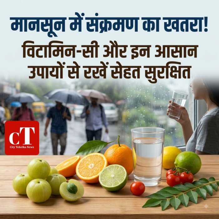 मानसून में संक्रमण का खतरा,विटामिन-सी और इन आसान उपायों से रखें सेहत सुरक्षित