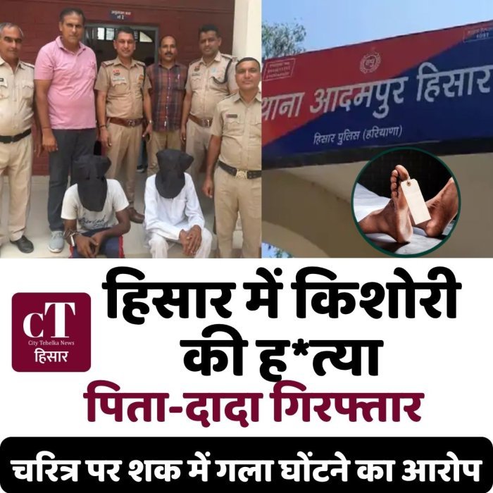 हिसार में किशोरी की ह*त्या,पिता-दादा गिरफ्तार,चरित्र पर शक में गला घोंटने का आरोप