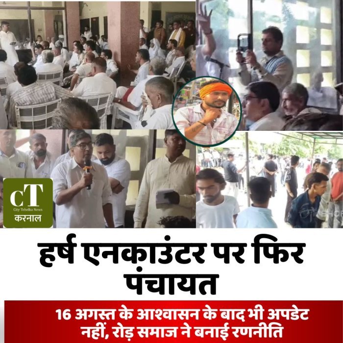 करनाल में हर्ष एनकाउंटर पर रोड़ समाज की पंचायत, 16 अगस्त के आश्वासन के बाद भी कार्रवाई न होने पर रोष