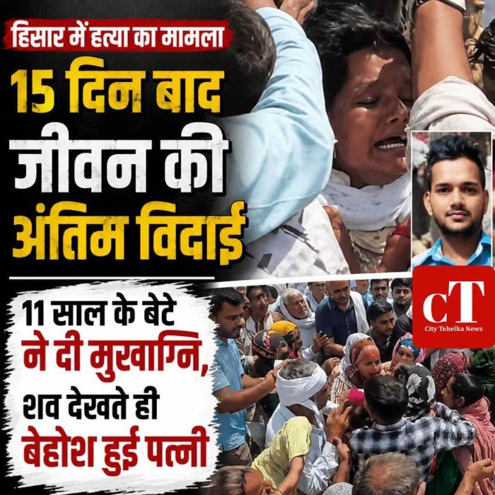 हिसार में हत्या के 15वें दिन जीवन कुंडू का अंतिम संस्कार, 11 साल के बेटे ने दी मुखाग्नि; शव देखते ही बेहोश हुई पत्नी