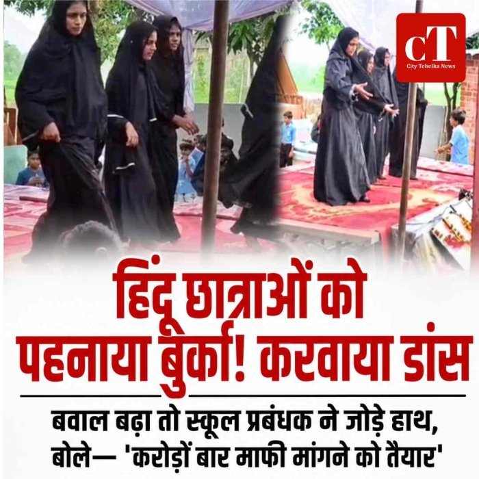 Video: हिंदू छात्राओं को पहनाया बुर्का! बवाल बढ़ा तो स्कूल प्रबंधक ने जोड़े हाथ, बोले— 'करोड़ों बार माफी मांगने को तैयार'