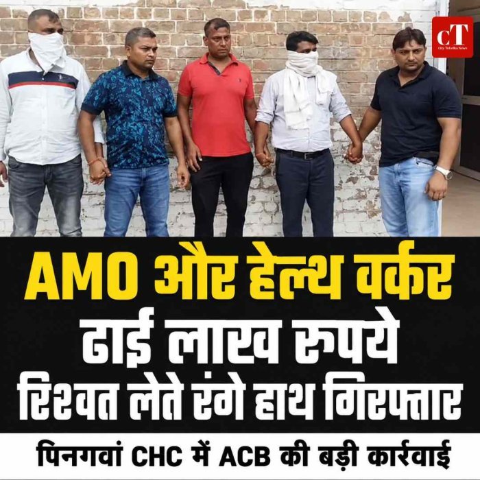 AMO और हेल्थ वर्कर  ढाई लाख रुपये रिश्‍वत लेते रंगे हाथ गिरफ्तार
