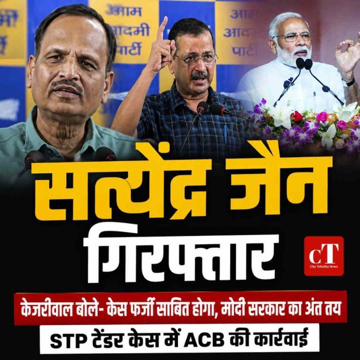 सत्येंद्र जैन गिरफ्तार, केजरीवाल बोले- केस फर्जी साबित होगा; मोदी सरकार का अंत तय