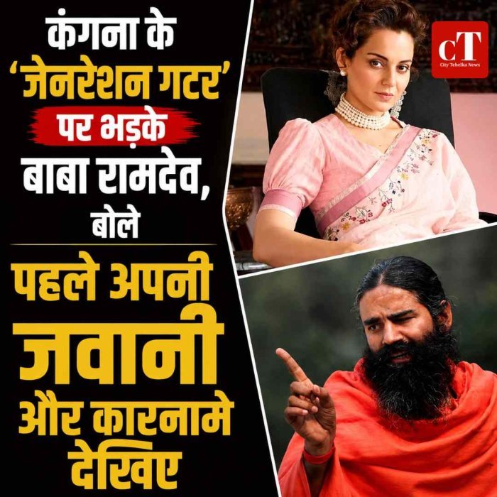 कंगना के ‘जेनरेशन गटर’ पर भड़के बाबा रामदेव, बोले- पहले अपनी जवानी और कारनामे देखिए