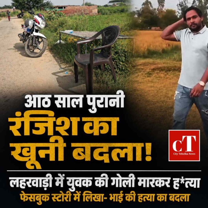 आठ साल पुरानी रंजिश का खूनी बदला! लहरवाड़ी में युवक की गोली मारकर हत्या, फेसबुक स्टोरी में लिखा- ‘भाई की हत्या का लिया बदला’