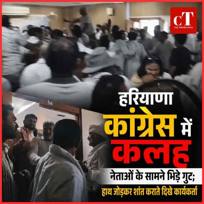 हरियाणा कांग्रेस में कलह : नेताओं के सामने भिड़े गुट;  हाथ जोड़कर शांत कराते दिखे कार्यकर्ता