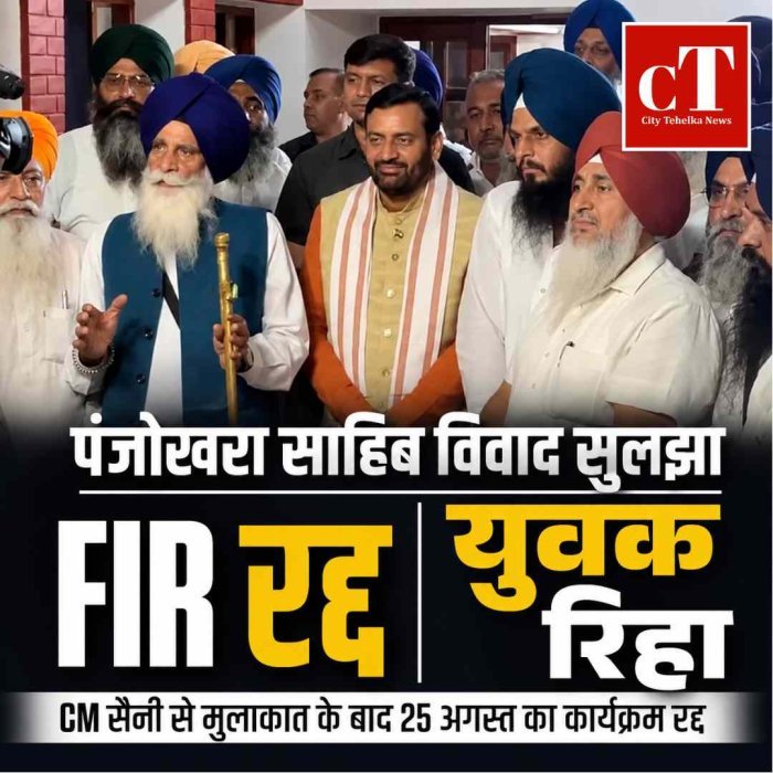 पंजोखरा साहिब विवाद सुलझा: FIR रद्द होंगी, गिरफ्तार युवक होंगे रिहा; CM सैनी से मुलाकात के बाद 25 अगस्त का कार्यक्रम भी रद्द