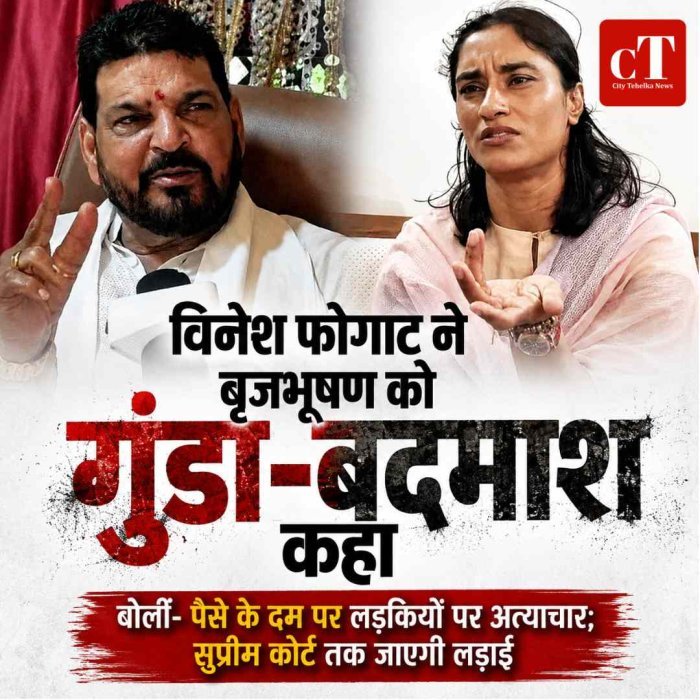 विनेश फोगाट का बृजभूषण सिंह पर हमला, कहा- ‘गुंडा-बदमाश है’; बोलीं- पैसे के दम पर लड़कियों पर अत्याचार किए