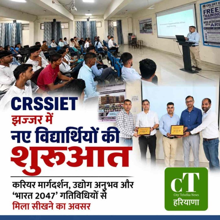 CRSSIET झज्जर में नए विद्यार्थियों का स्वागत, ओरिएंटेशन कार्यक्रम में मिला सफलता और करियर का मंत्र