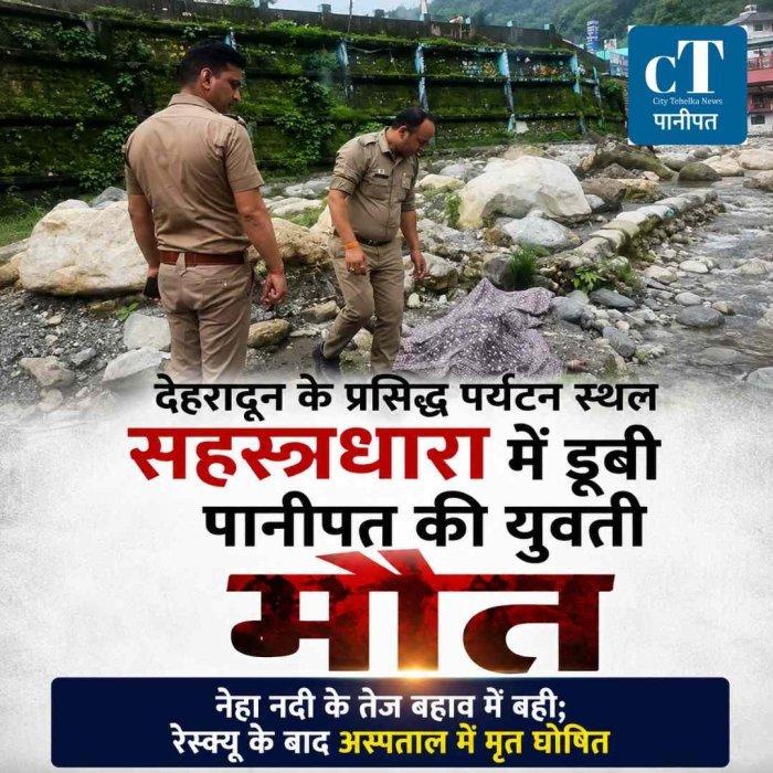 देहरादून के  सहस्त्रधारा घूमने गई पानीपत की 28 वर्षीय युवती की डूबकर मौत