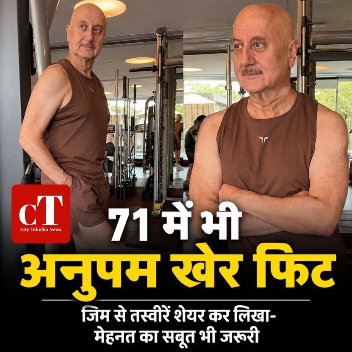 71 में भी अनुपम खेर फिट,जिम से तस्वीरें शेयर कर लिखा- मेहनत का सबूत भी जरूरी