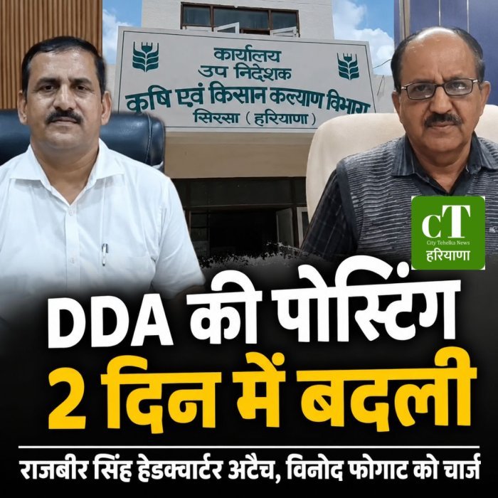DDA की पोस्टिंग 2 दिन में बदली ,राजबीर सिंह हेडक्वार्टर अटैच, विनोद फोगाट को चार्ज