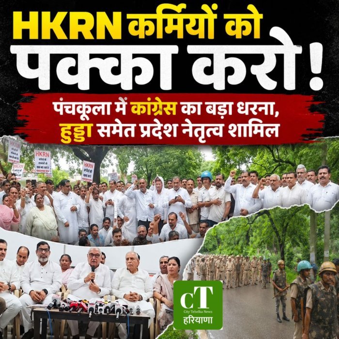 HKRN कर्मियों को पक्का करो, पंचकूला में कांग्रेस का बड़ा धरना, हुड्डा समेत प्रदेश नेतृत्व शामिल
