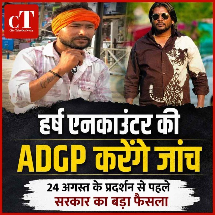 करनाल हर्ष एनकाउंटर की अब ADGP करेंगे जांच, प्रदर्शन से पहले सरकार का बड़ा फैसला