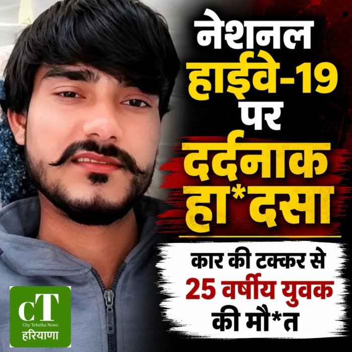 नेशनल हाईवे-19 पर दर्दनाक हा*दसा, कार की टक्कर से 25 वर्षीय युवक की मौ*त