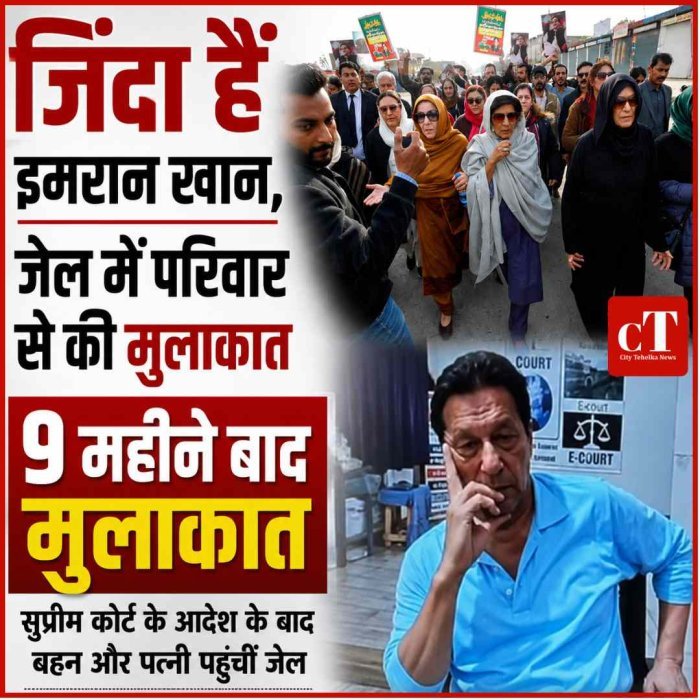 इमरान खान से बहन और पत्नी की जेल में मुलाकात, सुप्रीम कोर्ट के आदेश के बाद बदला घटनाक्रम