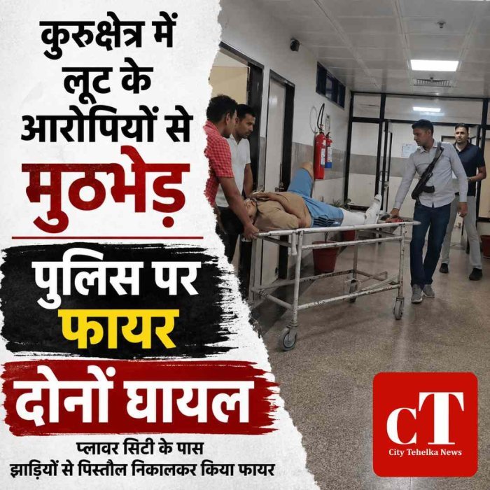 कुरुक्षेत्र में लूट के दो आरोपियों से पुलिस की मुठभेड़, दोनों के पैर में लगी गोली; झाड़ियों से पिस्तौल निकालकर किया था फायर