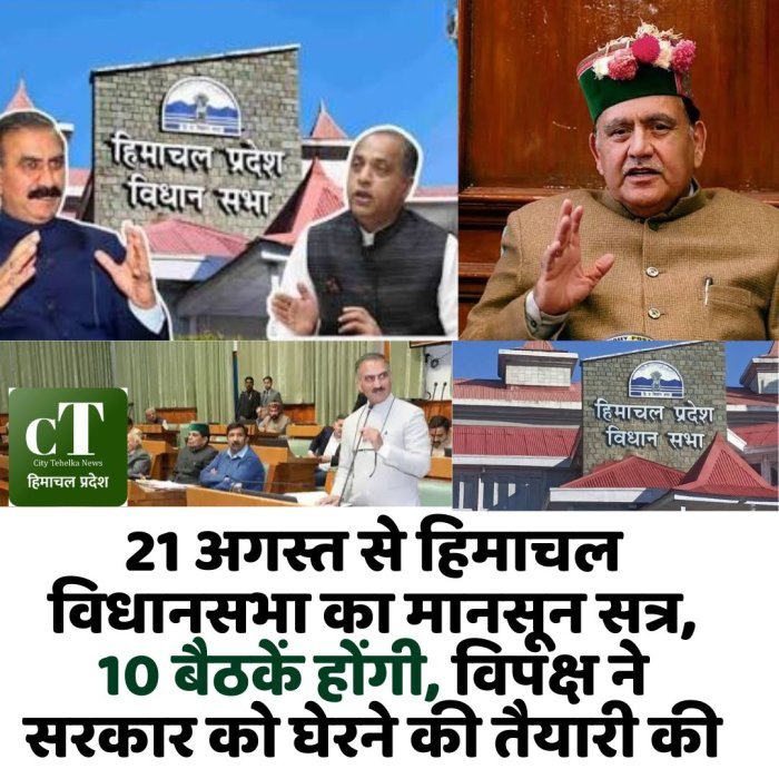 21 अगस्त से हिमाचल विधानसभा का मानसून सत्र, 10 बैठकें होंगी, विपक्ष ने सरकार को घेरने की तैयारी की