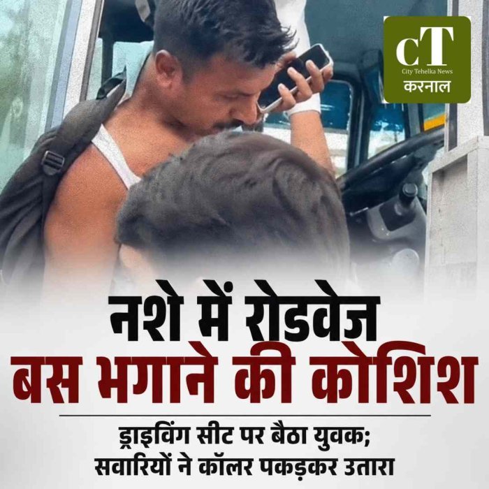 Video:करनाल में नशे में रोडवेज बस भगाने की कोशिश, सवारियों ने कॉलर पकड़कर उतारा