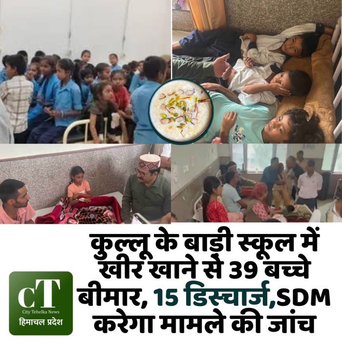 कुल्लू के बाड़ी स्कूल में खीर खाने से 39 बच्चे बीमार, 15 डिस्चार्ज,SDM करेगा मामले की जांच
