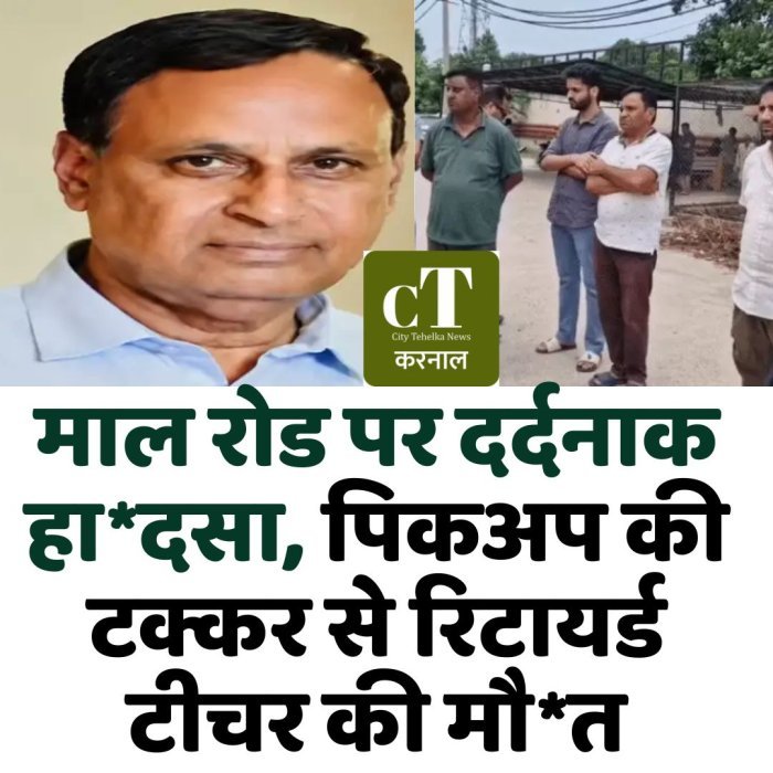 माल रोड पर दर्दनाक हा*दसा, पिकअप की टक्कर से रिटायर्ड टीचर की मौ*त