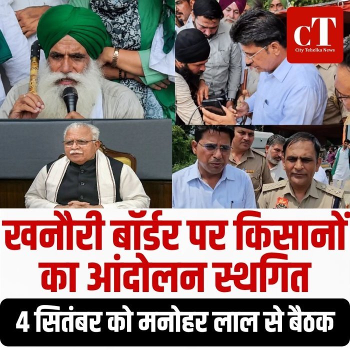खनौरी बॉर्डर पर किसानों का आंदोलन स्थगित, 4 सितंबर को मनोहर लाल से बैठक