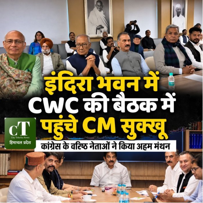 इंदिरा भवन में CWC की बैठक में पहुंचे CM सुक्खू,कांग्रेस के वरिष्ठ नेताओं ने किया अहम मंथन