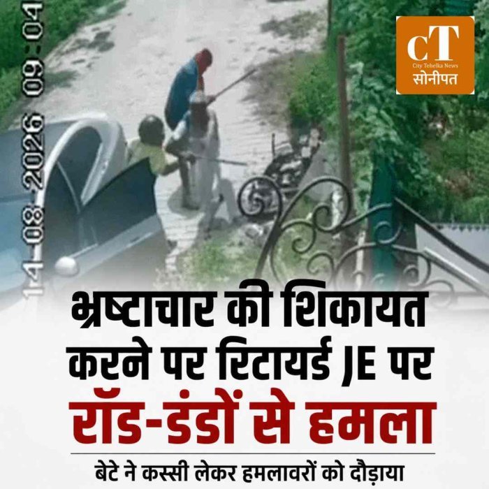 भ्रष्टाचार की शिकायत करने पर रिटायर्ड JE पर हमला, कार सवारों ने घर के बाहर घेरा, रॉड-डंडों से हमला