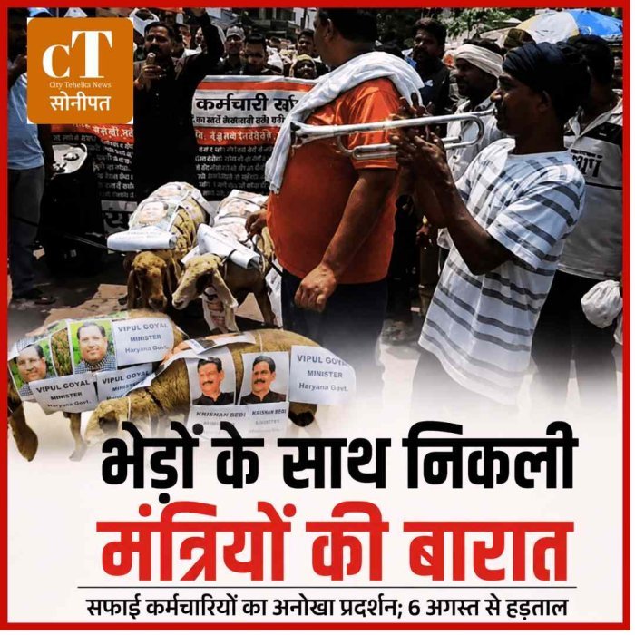 सोनीपत में भेड़ों के साथ निकाली मंत्रियों की प्रतीकात्मक बारात, सफाई कर्मियों का अनोखा प्रदर्शन; सरकार पर वादाखिलाफी का आरोप