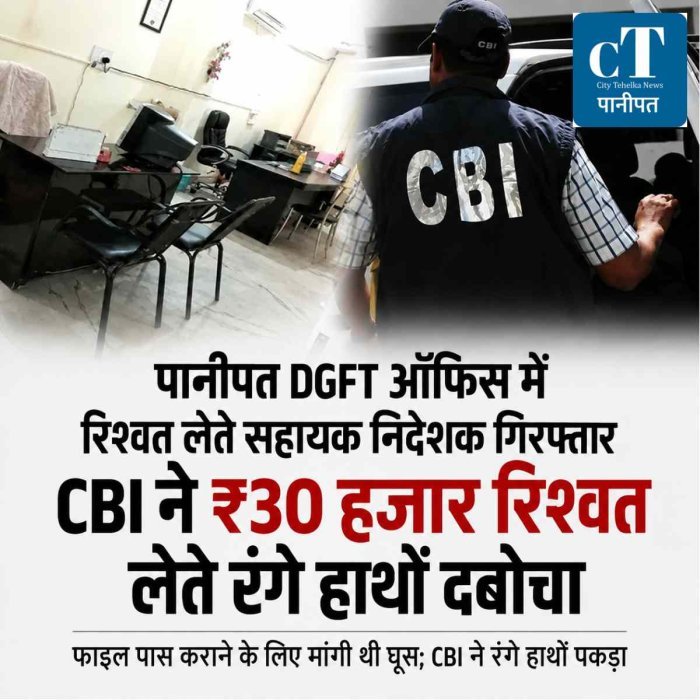 पानीपत DGFT ऑफिस में रिश्वत लेते सहायक निदेशक गिरफ्तार: CBI ने ₹30 हजार लेते रंगे हाथों दबोचा, फाइल पास कराने के लिए मांगी थी घूस