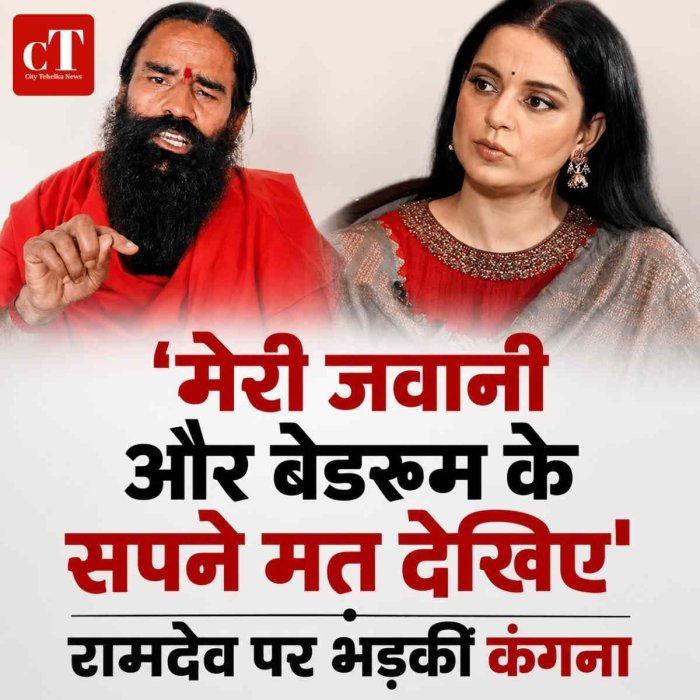 ‘मेरी जवानी और बेडरूम के सपने मत देखिए’, रामदेव पर भड़कीं कंगना